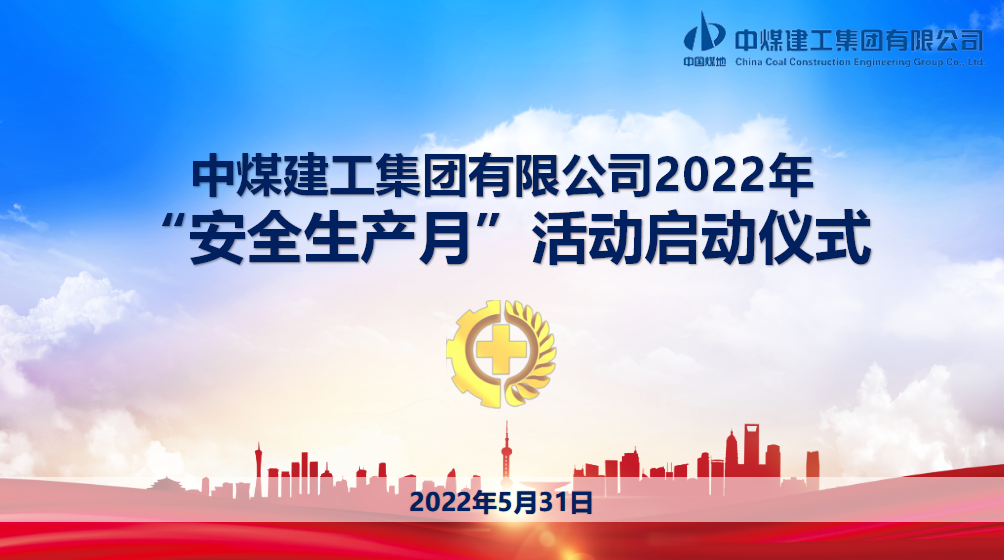 20220531安全生产月活动2.png