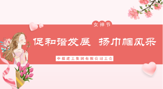 20230307建工三八妇女节1.jpg