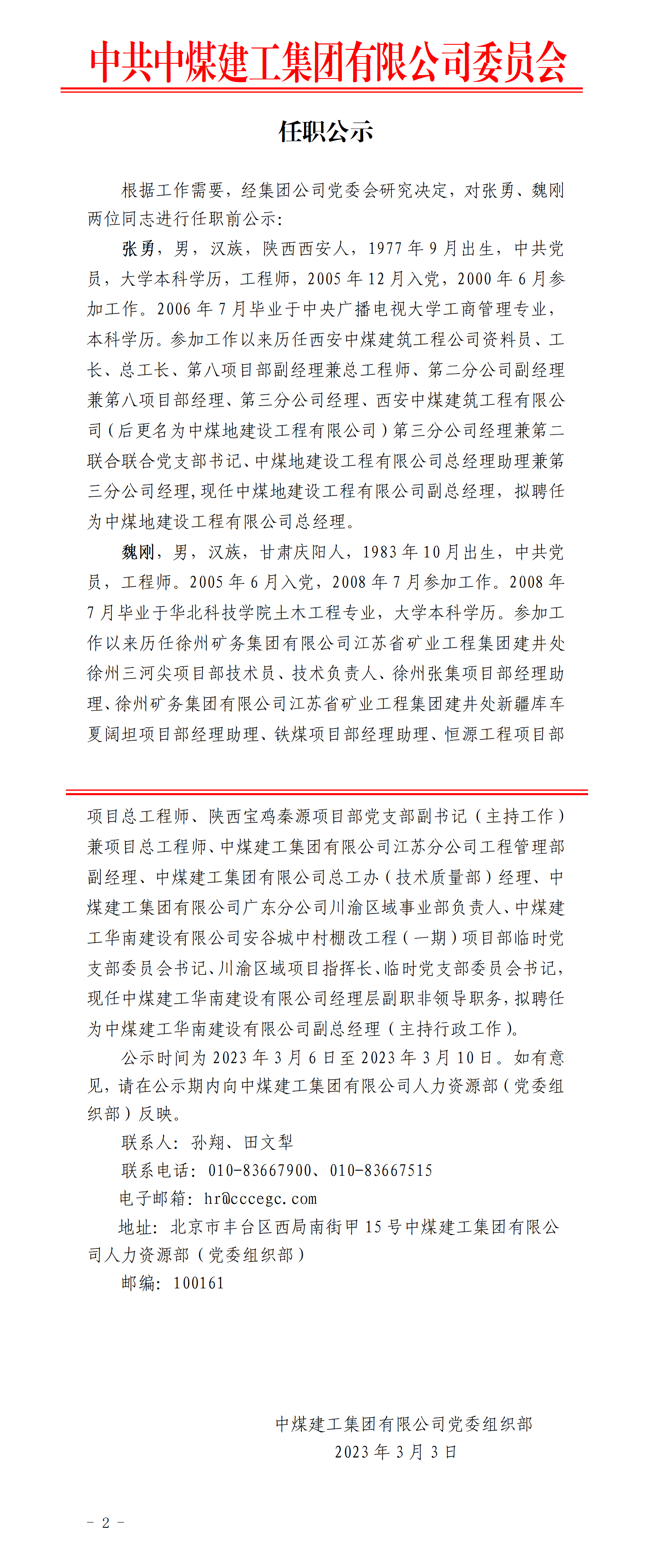任职公示（张勇、魏刚2人）_01.png